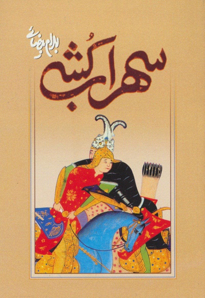 سهراب کشی